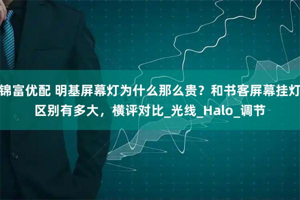 锦富优配 明基屏幕灯为什么那么贵？和书客屏幕挂灯区别有多大，横评对比_光线_Halo_调节