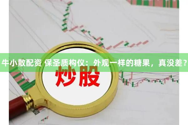 牛小散配资 保圣质构仪：外观一样的糖果，真没差？